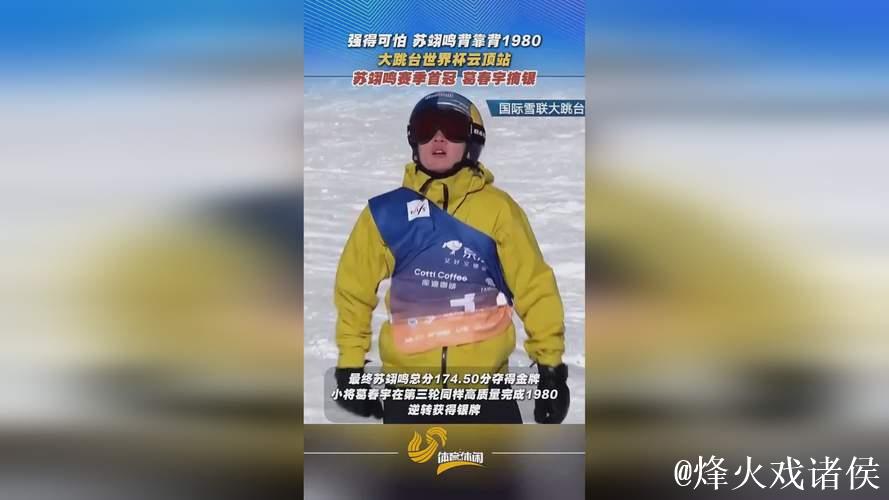 大跳台世界杯北京站：葛春宇、苏翊鸣、赵英旭晋级决赛