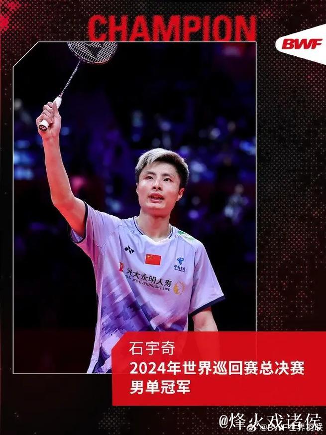 世界羽联年终总决赛 石宇奇不敌小波波夫 摘男单亚军