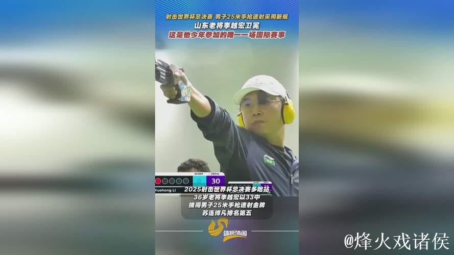 射击世界杯总决赛:李越宏男子手枪速射成功卫冕 射击世界杯总决赛:李越宏男子手枪速射成功卫冕